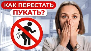 Почему пуки ВОНЯЮТ? / Главные причины ВЗДУТИЯ ЖИВОТА