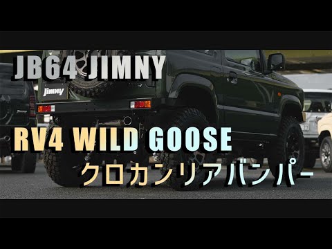 JB64ジムニーにRV4 WILD GOOSEのクロカンリアバンパーを取り付け