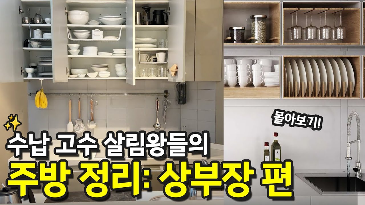 주부경력 평균 17년 살림왕들의 '주방 상부장 정리 노하우' 몰아보기 | 정리학개론 ep.3