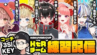 【ストリートファイター6】#KAKUYAMICUP #KtRチームwin 練習配信!!【Vtuber/星乃カニ】