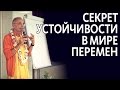 2015.09.19 - Секрет устойчивости в мире перемен (Москва) - Бхакти Вигьяна Госвами