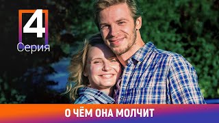 О чём она молчит. 4 Серия. Детективная Мелодрама. Лучшие сериалы. Амедиа