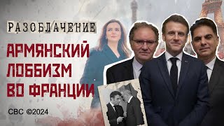 Проармянская Франция! Крупнейшее разоблачение Макрона