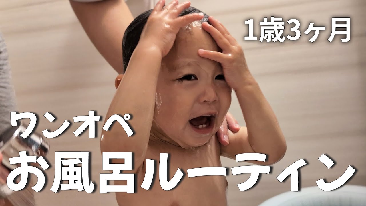 【1歳3ヶ月】1人でお風呂に入れる方法を紹介します！お風呂ルーティン