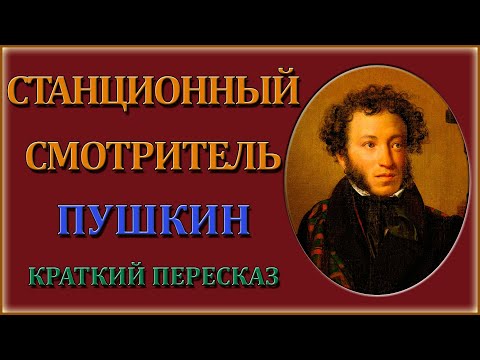 Станционный смотритель. Краткий пересказ