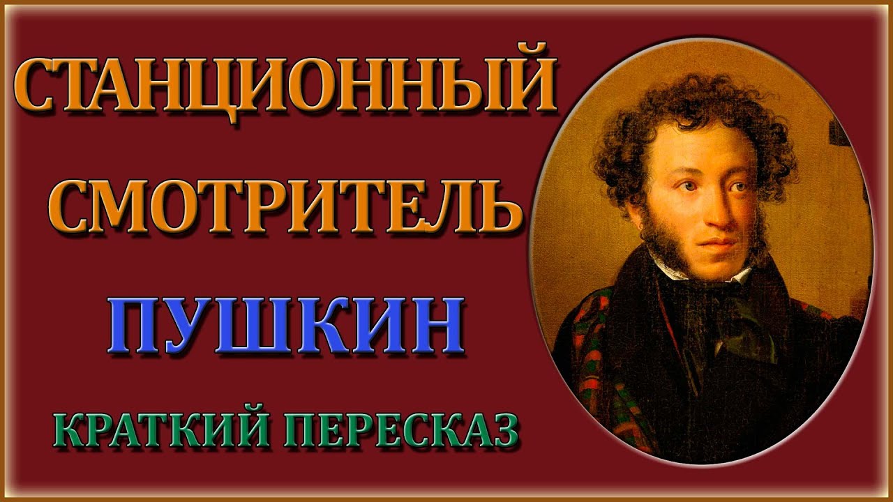 Станционный смотритель. Краткий пересказ - YouTube