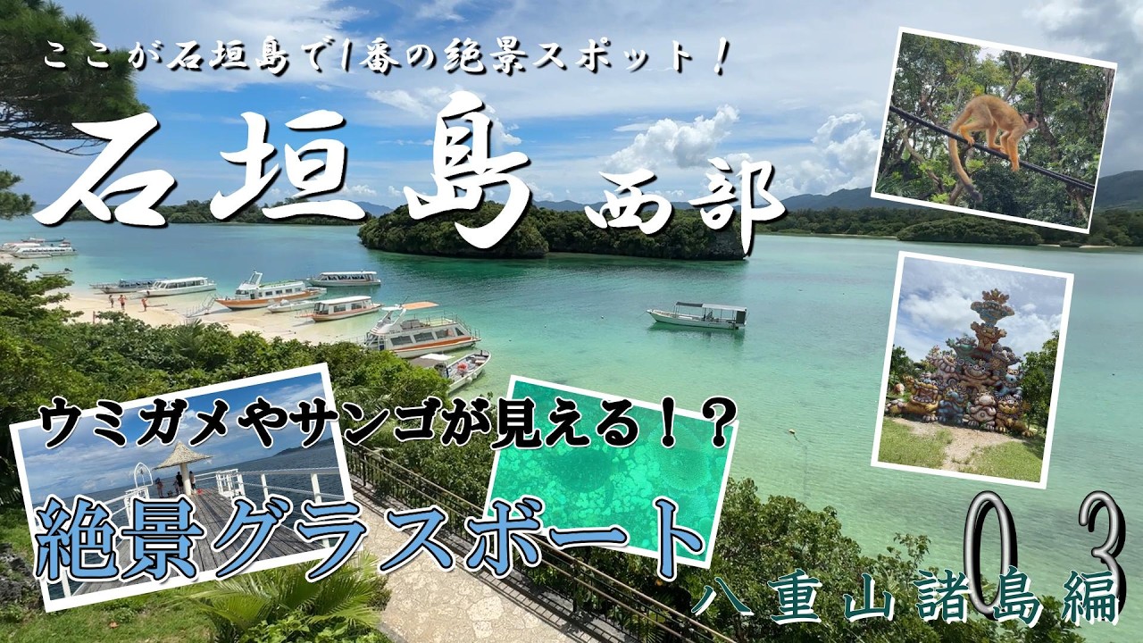 石垣島１周③_絶景！川平湾のグラスボート_石垣島西部【八重山諸島編_第３話】