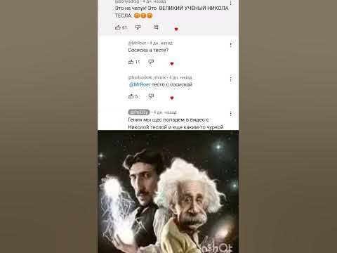 Никола Тесла и Альберт Эйнштейн - YouTube
