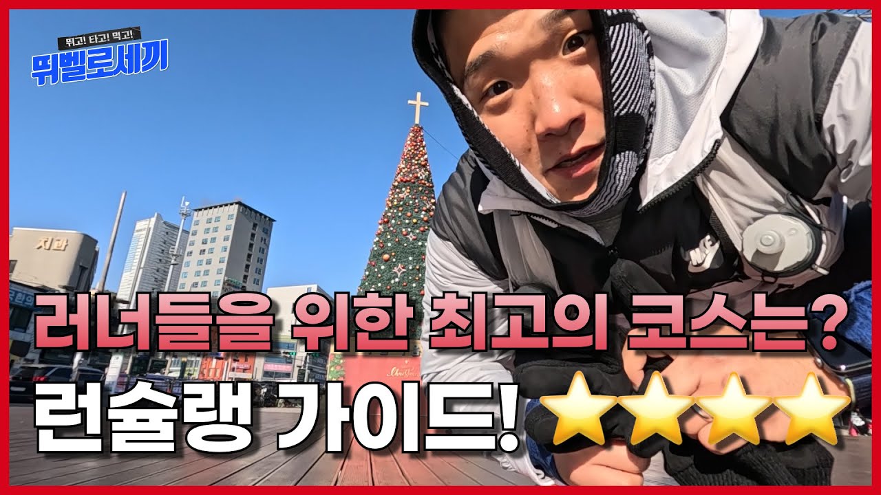 [런슐랭가이드] 도심 속 러닝 성지 '성북천' 완전 해부