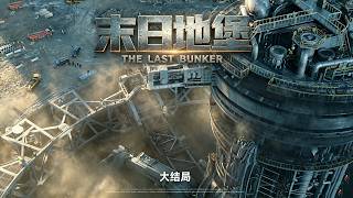 70分鐘一口氣看完，2026年科幻災難《末日地堡》第三季！