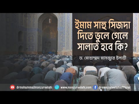 ইমাম সাহু সিজদা দিতে ভুলে গেলে সালাত হবে কি ? ।। Dr. Mohammad Monzur-E-Elahi