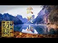 《中国影像方志》 第67集 福建武夷山篇 | CCTV科教