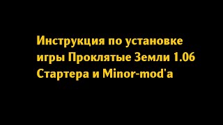 Установка игры Проклятые земли, Стартрера и Минор-мода