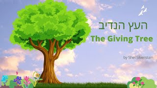 The Giving Tree/A Must-read Book/Hebrew translation / העץ הנדיב / ספר חובה Resimi