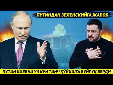 ЯНГИЛИК !!! ПУТИН ЗЕЛЕНСКИЙГА ЖАВОБАН КИЕВГА УЧ КУН ЗАРБА ЙУЛЛАМАСЛИККА БУЙРУК БЕРДИ