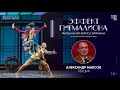 Александр Максов о фильме-балете «Эффект Пигмалиона» Бориса Эйфмана