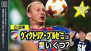 【CL18-19】ｳﾞｨｸﾄﾘｱ･ﾌﾟﾙｾﾞﾆを格付け！【ミッシランガイド】