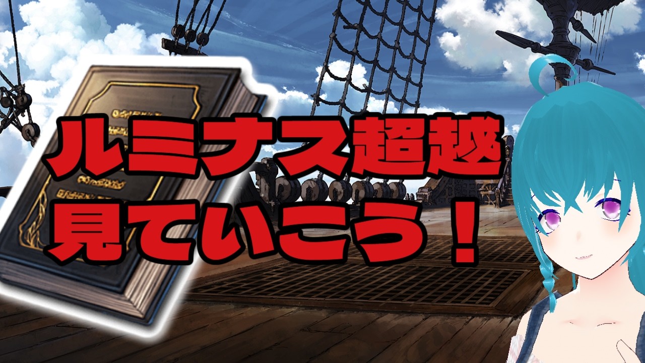 【#グラブル】ルミナス超越確認していこう！【#JPVtuber #海月えや】