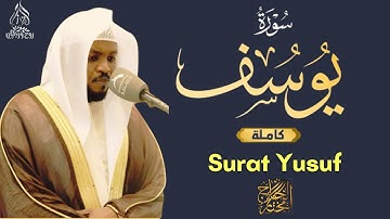 سورة يوسف القارئ مختار الحاج تلاوة خاشعة Surat Yusuf Shiekh Mukhtar Al Hajj