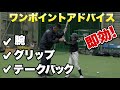 腕・グリップ・テークバックの基本【中村紀洋ワンポイントバッティング指導:小学4年生】