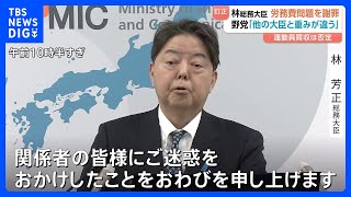 「引き続き職責果たす」林総務大臣が収支報告書訂正を謝罪　立憲・安住幹事長「他の大臣とは重みが違う」 来年の通常国会で追及する考え｜TBS NEWS DIG