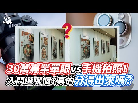 30萬專業單眼vs手機拍照！ 入門選哪個？真的分得出來嗎？｜VS MEDIAｘ‪@Louis攝影師‬