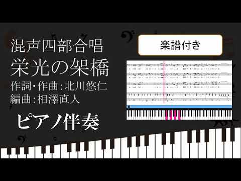 【合唱曲】 栄光の架橋 ピアノ伴奏 楽譜付き ゆず 北川悠仁 相澤直人 09