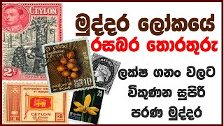 මුද්දර ලෝකයේ රසබර තොරතුරු ලක්ෂ ගනං වලට විකිණෙන සුපිරි පරණ මුද්දර Super old stamps selling millions