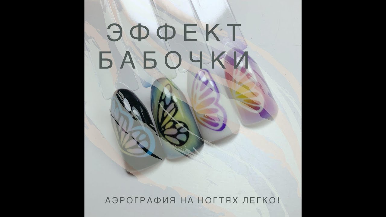 Аэрография на ногтях легко и просто! Коллекция «эффект бабочки»