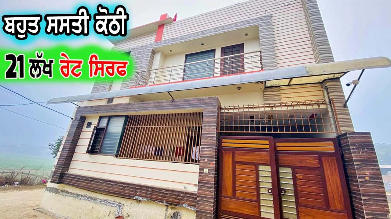 21 ਲੱਖ ਰੇਟ ਸਿਰਫ ਦੋ ਮੰਜਲੀ ਕੋਠੀ ਦਾ, ਇੱਸ ਰੇਟ ਵਿੱਚ ਤਾ ਕੋਈ ਸਿਪਲ ਘਰ ਵੀ ਨੀ ਮਿਲਦਾ ਆਪਾ ਕੋਠੀ ਵੇਚ ਰਹੇ ਹਾ, home.