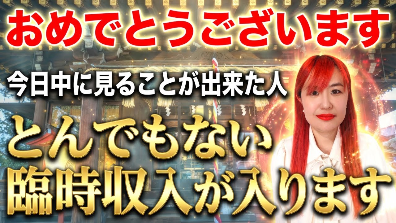 【⚠️目に入ったらすぐに再生して下さい！⚠️】これを今日中に見ることが出来た人は、なぜか突然大金が入ります
