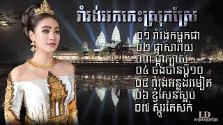 Nhạc Khmer | Rom Vong Cha cha 2023 | thanhvilaoficial