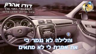 Video thumbnail of "האוטו שלי היופי שלך - דודו אהרון - קריוקי ישראלי מזרחי"