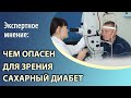 Чем опасен для зрения сахарный диабет