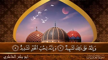 سورة العاديات - جودة عالية - القارئ الشيخ  ابو بكر الشاطري
