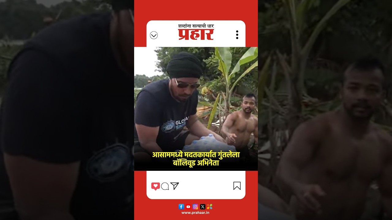 Randip Hadda | आसाममध्ये मदतकार्यात गुंतलेला बॉलिवूड अभिनेता | Aasam