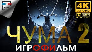 видео: ЧУМА 2 Игрофильм ЗВУК 5.1 _ 18+ A Plague Tale Requiem РУССКАЯ ОЗВУЧКА 4K60FPS Фэнтези картинка: ЧУМА 2 Игрофильм ЗВУК 5.1 _ 18+ A Plague Tale Requiem РУССКАЯ ОЗВУЧКА 4K60FPS Фэнтези