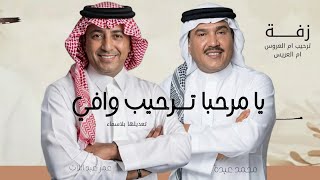 يا مرحبا ترحيب وافي بضيوفنا والحاضرين محمد عبده وعمر عبداللات زفة ترحيب ام