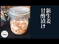 【保存版】#新生姜の甘酢漬けの作り方 |1年経ってもおいしい～#作り置き #長期保存できる#ガリ