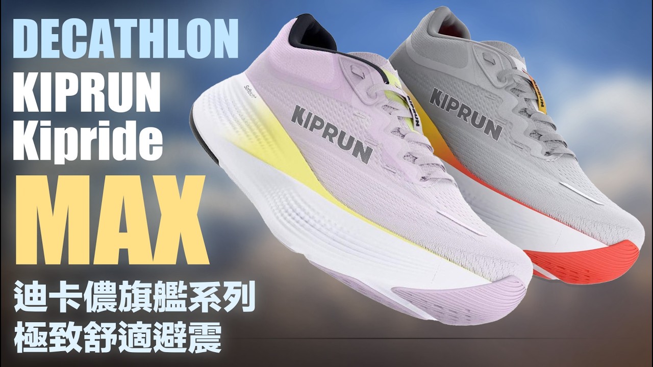 迪卡儂旗艦系列 DECATHLON KIPRUN Kipride MAX 極致舒適避震