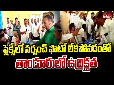 ఫ్లెక్సీలో సర్పంచ్ ఫొటో లేకపోవడంతో తాండూరులో ఉద్రిక్తత | Tension prevails in Tandur | hmtv - HMTVNEWS
