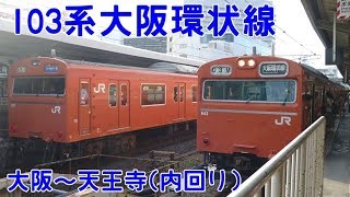 【電車でGO!FINAL】引退決定！ 103系普通|大阪環状線を運転してみた!!