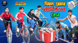 দিহান স্নেহার সাইকেল রেস। Dihan Snehar Saikel Race। bengali fairy tales | bihar| dihan | A TV BANGLA
