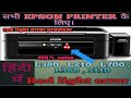 EPSON printer red light blinking L210 L220 L360 L380 L800 RED LIGHT ERROR SOLLUTION