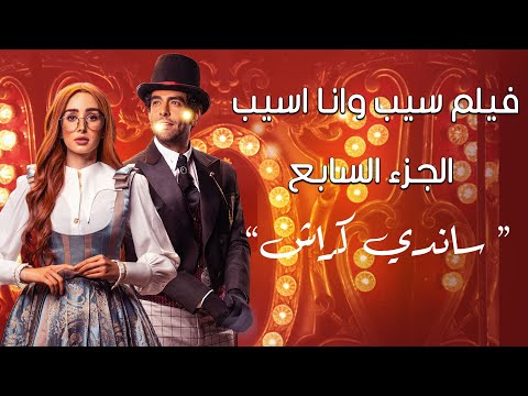 فيلم سيب وانا اسيب الجزء السابع ساندي كراش بطولة هنا الزاهد و محمد كيلاني - قصة رومانسية ولا اروع