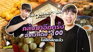 กลับมาอีกครั้ง ฉ่ำกว่าเดิมคูณ100 ไม่อึดอัดแล้ว | ใช่ค่ะ ep.99