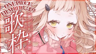 【歌枠】ONE PIECE FILM REDしばりカラオケッ！！！Singing Stream【にじさんじ/町田ちま】