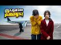 سافرت بدون خواتي ردة فعل رورو صدمتني مقلبب السفر ميما و رورو سافرت بدون خواتي ردة فعل رورو صدمتني مقلبب السفر ميما و رورو