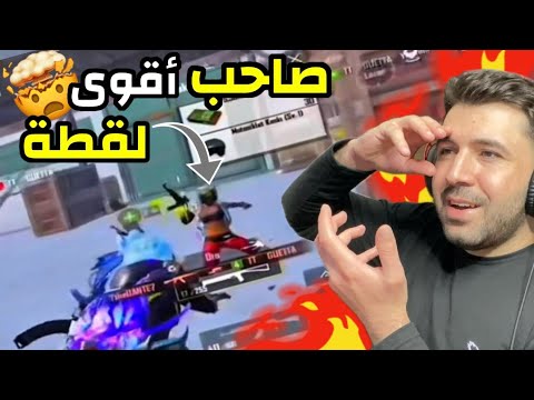 اخيرا اللاعب الذي صدم الجميع بلقطة غريبة ومرعبة سرعته مثيرة للشكوك ببجي موبايل