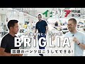 【イタリア特別編#2】干場義雅さんがナポリで見た！2025年大本命「BRIGLIA」爆売れパンツのファクトリーに潜入